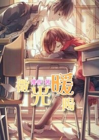 微光暖阳全文阅读