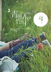 青梅不竹马全文阅读