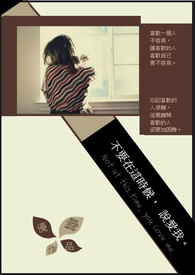 不要在这时候,说爱我。全文阅读