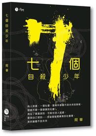 七个自杀少年全文阅读