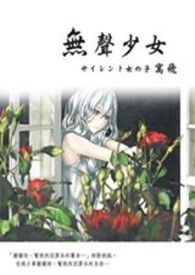 无声少女全文阅读