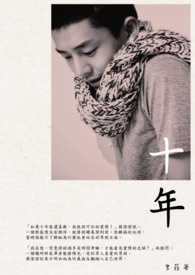 菈式小清新【十年】全文阅读