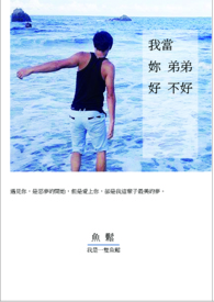 我当你弟弟好不好全文阅读
