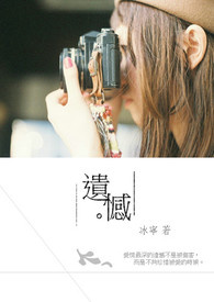 遗憾全文阅读
