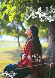 听见你的声音全文阅读