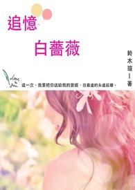 追忆白蔷薇全文阅读
