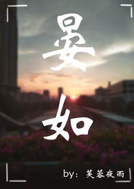 晏如 (1v1 年下 男替身)全文阅读