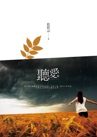 听爱全文阅读