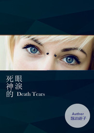 死神眼泪全文阅读