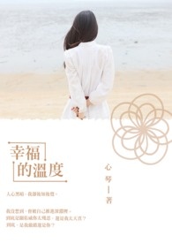 幸福的温度全文阅读