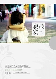 最寂寞全文阅读