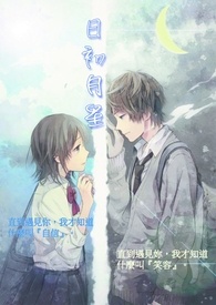 日初月星全文阅读