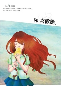 你喜欢她全文阅读