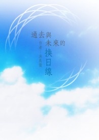 过去与未来全文阅读