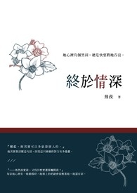 《终于情深》全文阅读