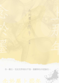 念于墨上那年全文阅读