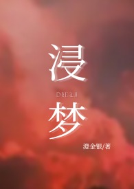 浸梦(兄妹1V1H)全文阅读