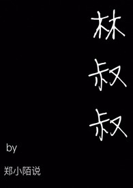 林叔叔全文阅读