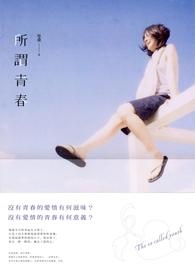 所谓青春全文阅读
