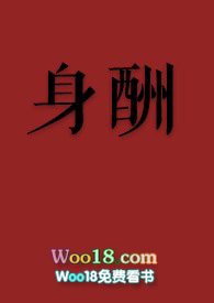 身酬全文阅读