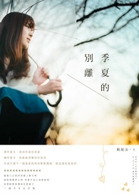 季夏的别离全文阅读