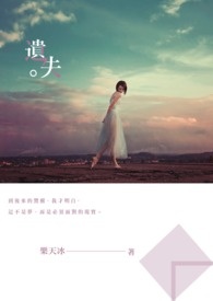 遗失全文阅读