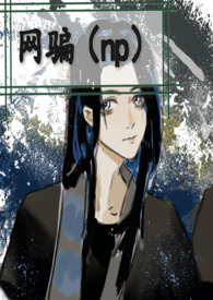 网骗(np)全文阅读