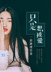 只是想被爱全文阅读