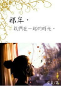 那年我们在一起的时光全文阅读