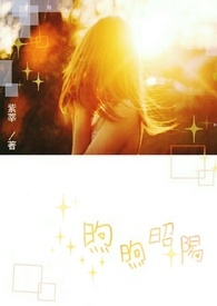 煦煦昭阳全文阅读