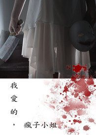 我爱的,疯子小姐全文阅读