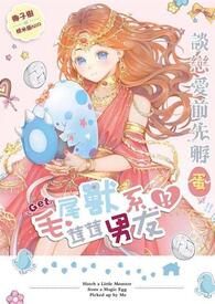 谈恋爱前先孵蛋全文阅读