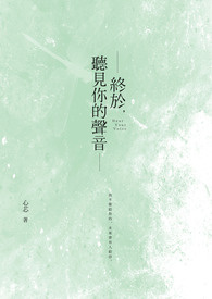 终于,听见你的声音全文阅读