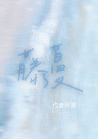 藤蔓(1V1校园)全文阅读