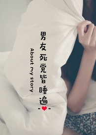 男友死党皆睡遍(nph)全文阅读