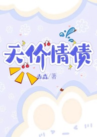 天价情债卖身还(nph)全文阅读