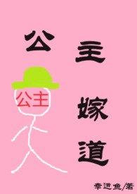 公主嫁道(H)全文阅读