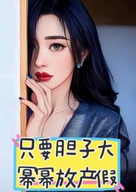 只要胆子大,幂幂放产假全文阅读