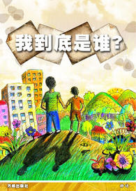 我到底是谁?全文阅读