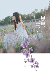黑马王子全文阅读