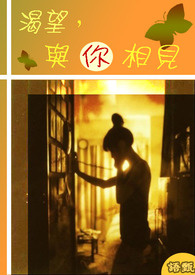 渴望,与你相见全文阅读