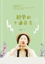 亲爱的十道命令全文阅读