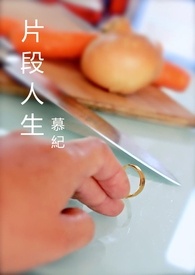 片段人生全文阅读