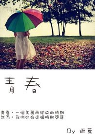 青春全文阅读