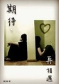 期待,再相遇全文阅读