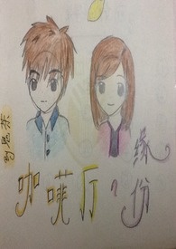 咖啡厅的缘分全文阅读