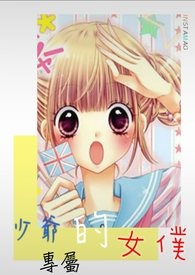 少爷的专属女僕全文阅读
