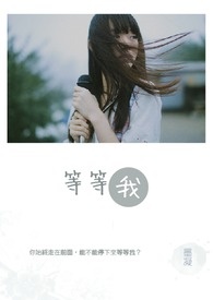 等等我全文阅读