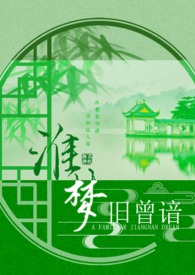 淮梦旧曾谙(NP古言江湖)全文阅读