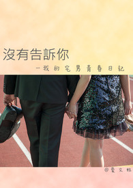 我的宅男青春日记全文阅读